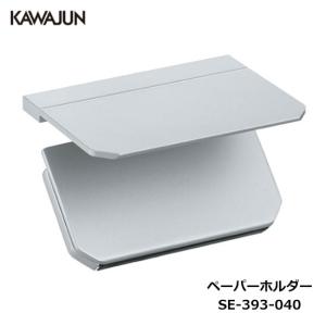 KAWAJUN ダブルペーパーホルダー SE-39W-040 | 棚 シルバー 2連