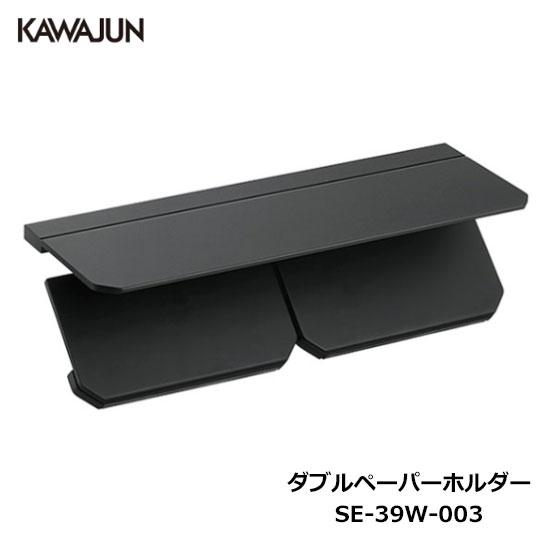 KAWAJUN ダブルペーパーホルダー SE-39W-003 | 棚 ブラック 黒 2連 おしゃれ ...