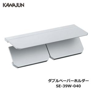 カワジュン kawajun ダブルペーパーホルダー KAWAJUN SE-39W-040 KAWAJUN ダブルペーパーホルダー（ブラスト