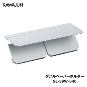 KAWAJUN ダブルペーパーホルダー SE-39W-040 | 棚 シルバー 2連 トイレ ペーパーホルダー 紙巻き機 カワジュン 河淳