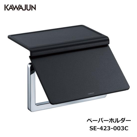KAWAJUN トイレットペーパーホルダー SE-423-003C | 棚 黒 ブラック おしゃれ ...