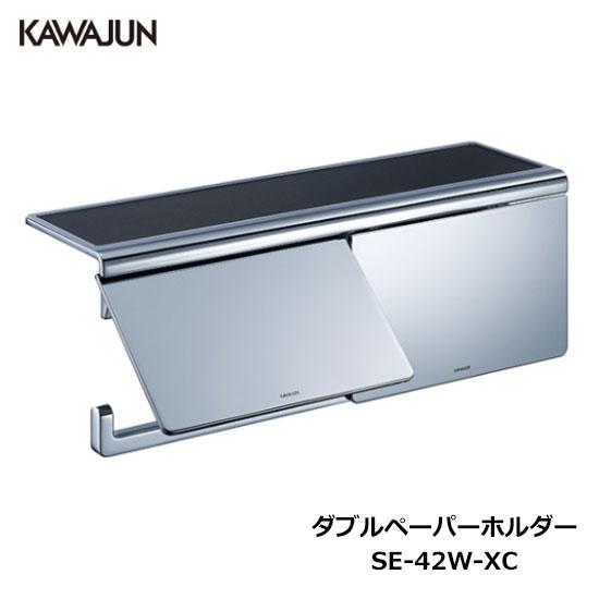 KAWAJUN ダブルペーパーホルダー SE-42W-XC | 棚 クローム 2連 おしゃれ 高級感...