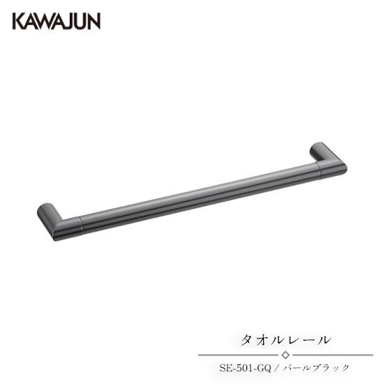 KAWAJUN タオルレール SE-501-GQ | タオルハンガー タオルホルダー タオル掛け お...