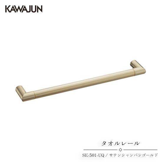 KAWAJUN タオルレール SE-501-UQ | タオルハンガー タオルホルダー タオル掛け お...