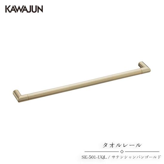 KAWAJUN タオルレール SE-501-UQL | タオルハンガー タオルホルダー タオル掛け ...