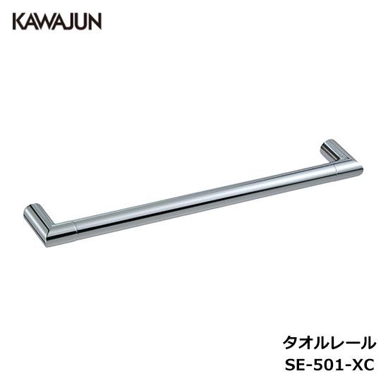 KAWAJUN タオルレール SE-501-XC | タオルハンガー タオルホルダー タオルレール ...