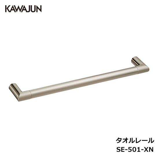 KAWAJUN タオルレール SE-501-XN | タオルハンガー タオルホルダー タオルレール ...
