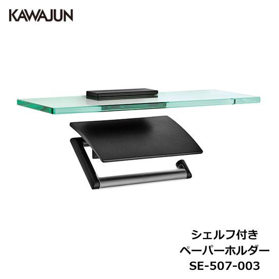 KAWAJUN シェルフ付きペーパーホルダー SE-507-003 | 棚付 ガラス棚 おしゃれ 重...