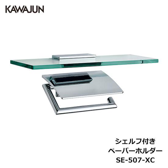 KAWAJUN シェルフ付きペーパーホルダー SE-507-XC | 棚付 ガラス棚 おしゃれ 重厚...