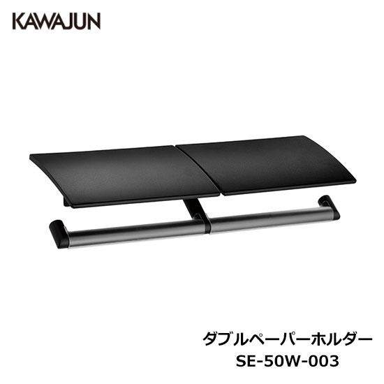 KAWAJUN ダブルペーパーホルダー SE-50W-003 | 2連 ダブル マットブラック おし...