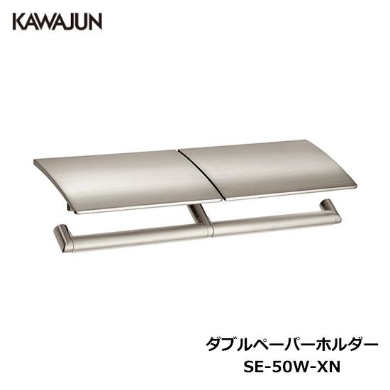 KAWAJUN ダブルペーパーホルダー SE-50W-XN | 2連 ダブル サテンニッケル おしゃ...