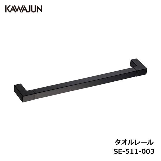 KAWAJUN タオルレール SE-511-003 | タオルハンガー タオルホルダー タオルレール...