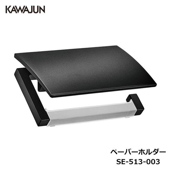 KAWAJUN ペーパーホルダー SE-513-003 | マットブラック おしゃれ 重厚感 高級感...