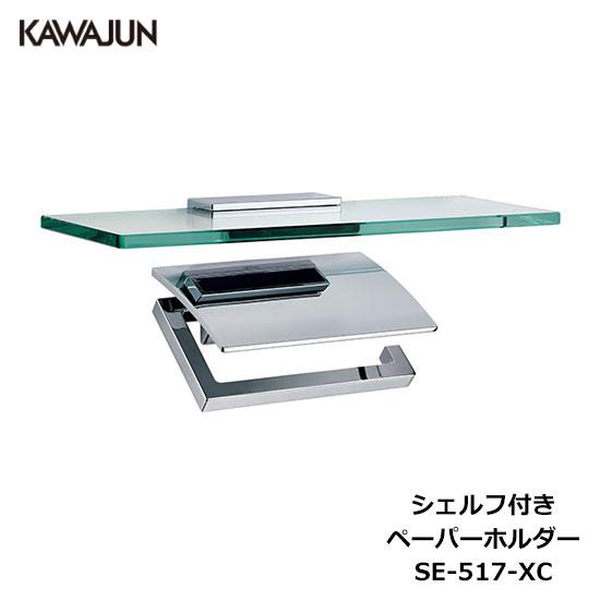 KAWAJUN シェルフ付きペーパーホルダー SE-517-XC | 棚付 ガラス棚 おしゃれ 重厚...