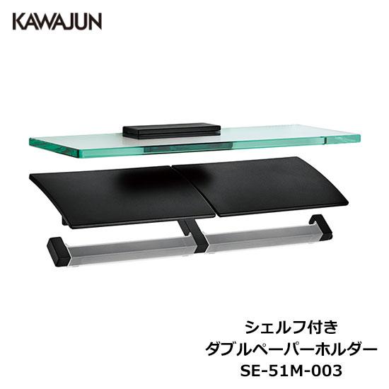 KAWAJUN シェルフ付きダブルペーパーホルダー SE-51M-003 | 2連 ダブル 棚付 ガ...