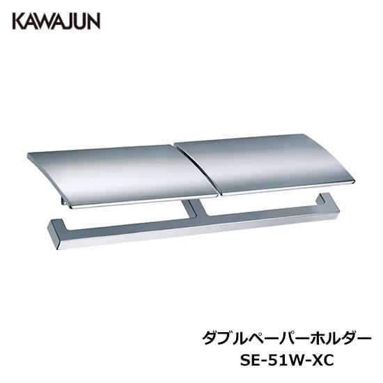 KAWAJUN ダブルペーパーホルダー SE-51W-XC | 2連 ダブル クローム おしゃれ 重...
