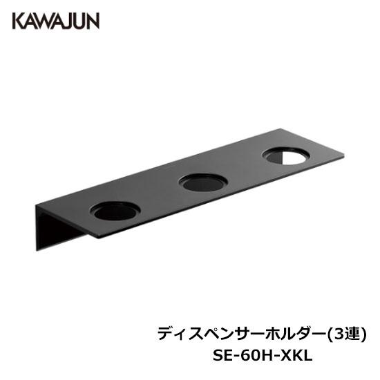 KAWAJUN ディスペンサーホルダー(3連) SE-60H-XKL | 浴室 お風呂 ボトルホルダ...