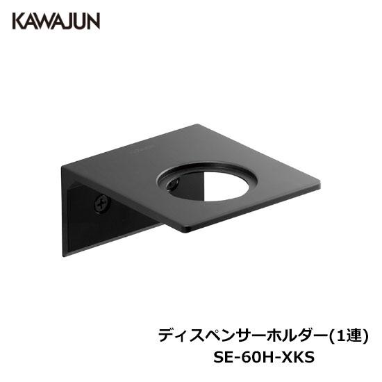 KAWAJUN ディスペンサーホルダー(1連) SE-60H-XKS | 浴室 お風呂 ボトルホルダ...