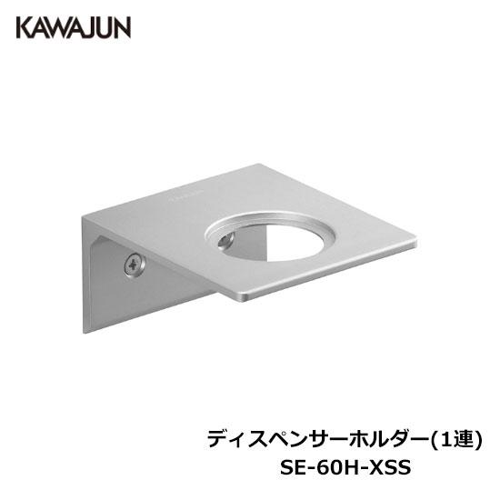 KAWAJUN ディスペンサーホルダー(1連) SE-60H-XSS | 浴室 お風呂 ボトルホルダ...