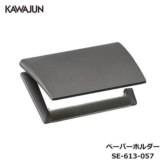 KAWAJUN ペーパーホルダー SE-613-057 | Recollection アルミ 軽量 ...