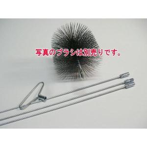 セット 120mm用 煙突掃除 用 ネジ付ワイヤーブラシ と 延長棒4本