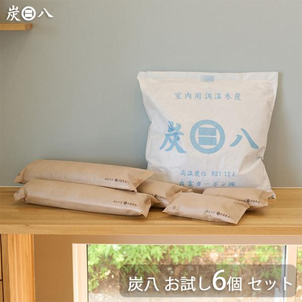 出雲カーボン 出雲屋 炭八 お試し6個セット | 除湿 結露 湿気 梅雨 調湿 カビ対策 脱臭 消臭...