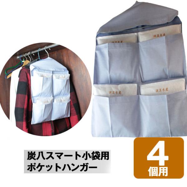 炭八スマート小袋用ポケットハンガー(4個用)
