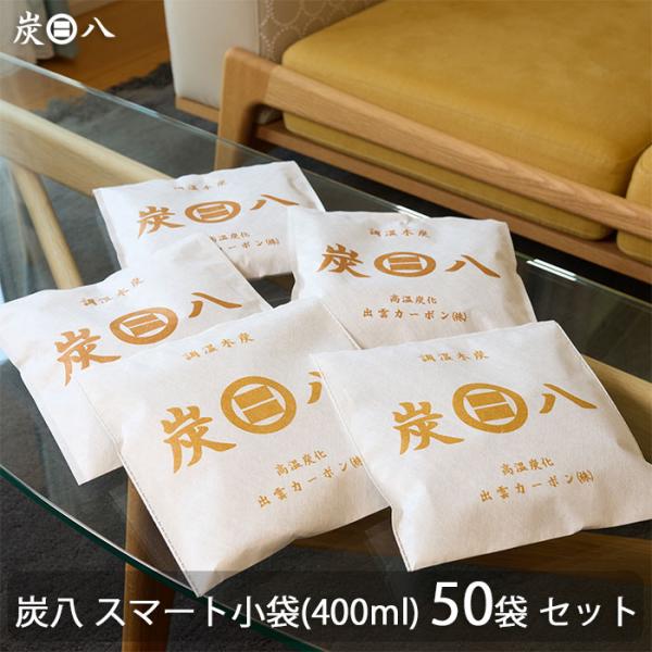 出雲カーボン 出雲屋 炭八 スマート小袋 50個セット | 除湿 結露 湿気 梅雨 調湿 半永久 消...