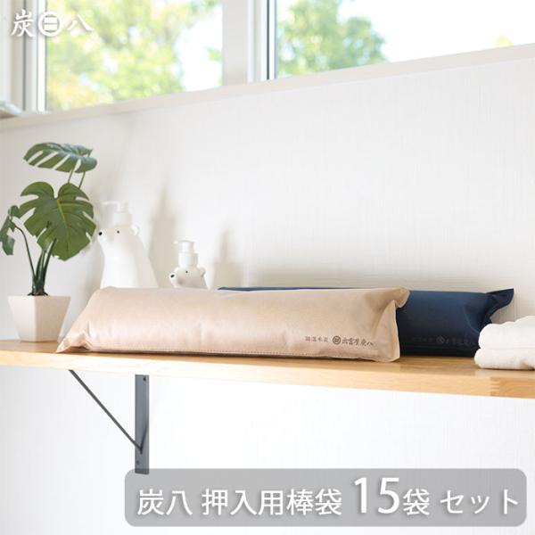出雲カーボン 出雲屋 炭八 押入用棒袋 15袋 | 除湿 結露 湿気 梅雨 調湿 カビ対策 脱臭 消...