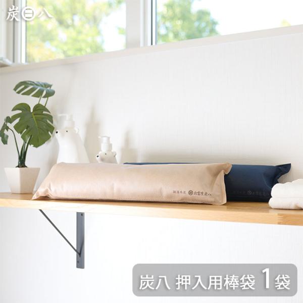 出雲カーボン 出雲屋 炭八 押入用棒袋 1袋 | 除湿 結露 湿気 梅雨 調湿 カビ対策 半永久 消...
