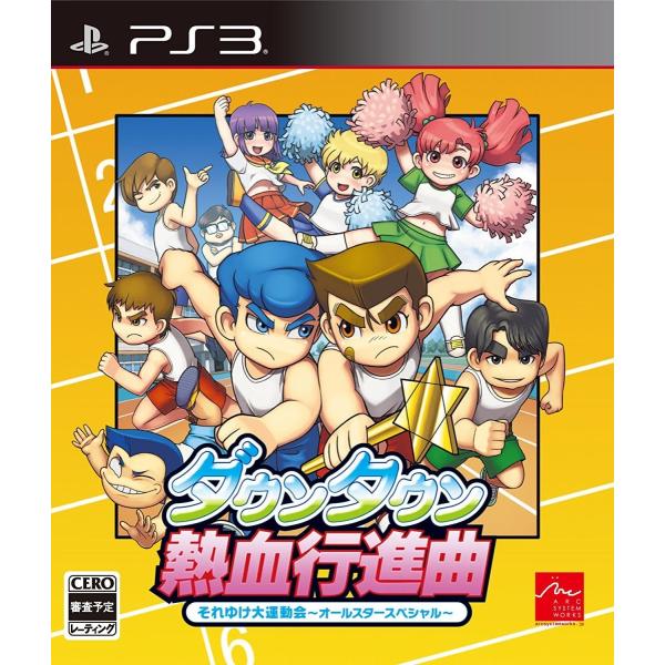 PS3 ダウンタウン熱血行進曲 それゆけ大運動会 ~オールスタースペシャル~