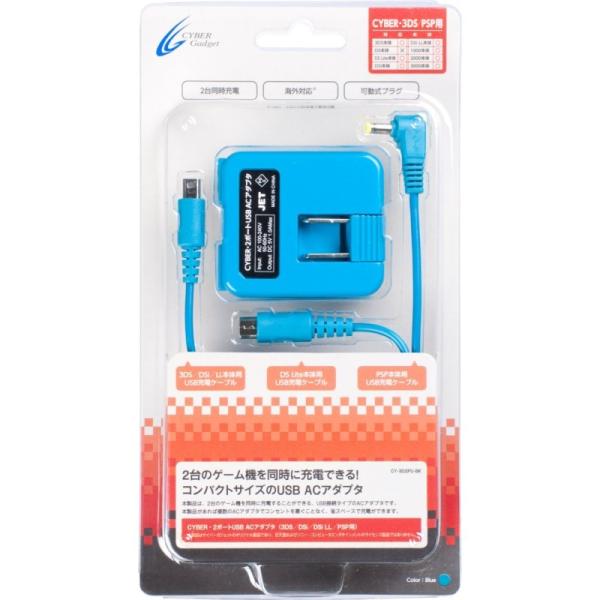 ETC 2ポートUSB ACアダプタ(3DS/Dsi/Dsi LL/PSP用) (ブルー)（CYBE...