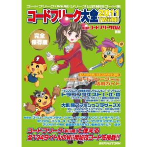 Wii 隔月刊ARコードフリーク大全2011(CYBER)