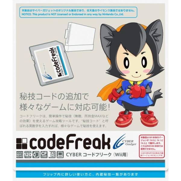 Wii コードフリーク（CYBER）