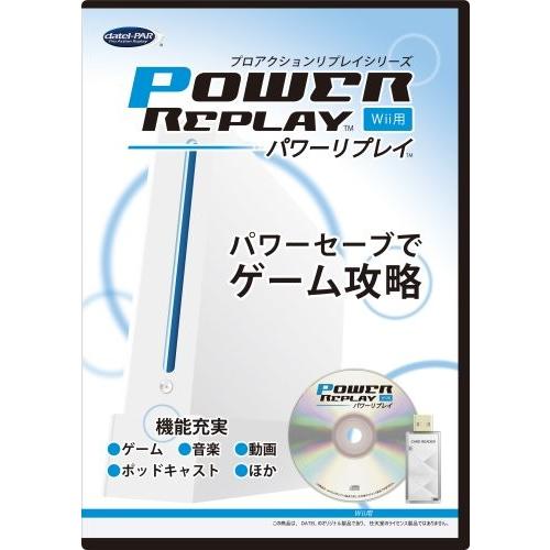 Wii パワーリプレイ