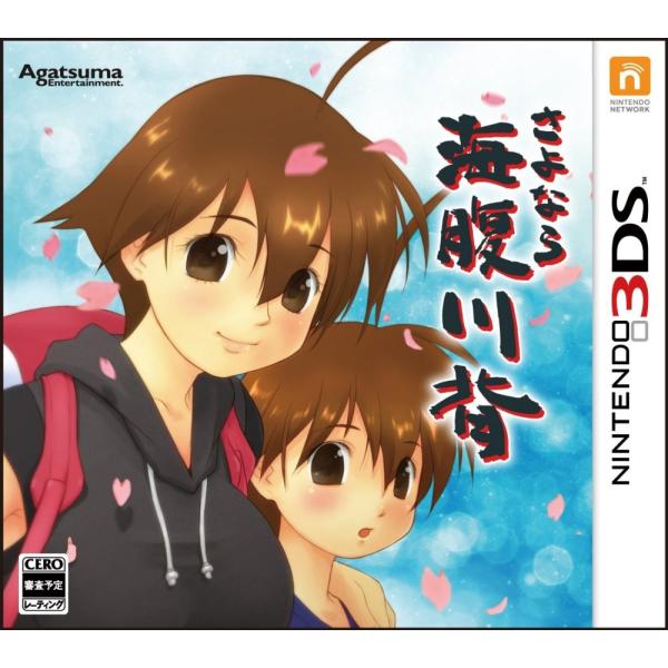 3DS さよなら 海腹川背