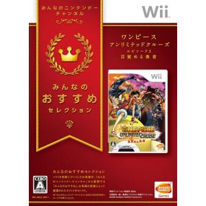 Wii (みんなのおすすめセレクション)ワンピース アンリミテッドクルーズ エピソード2 目覚める勇者｜select34