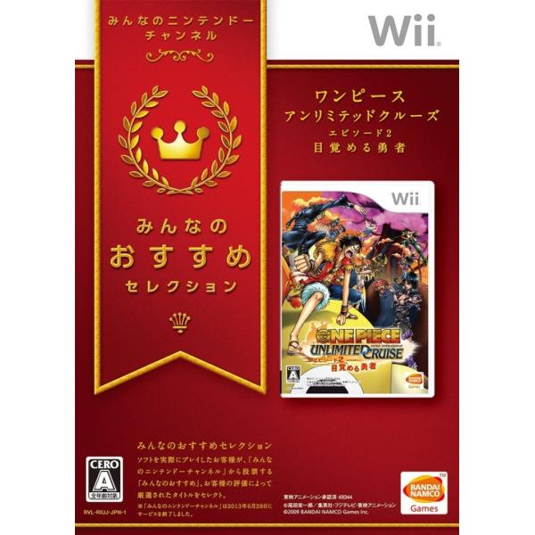 Wii (みんなのおすすめセレクション)ワンピース アンリミテッドクルーズ エピソード2 目覚める勇...