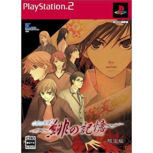 PS2 水の旋律2 緋の記憶 限定版