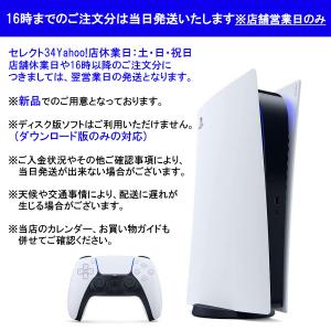 PlayStation5本体 デジタル・エディション[CFI-1200B01]【軽量版/新品】※ディスク版ソフトはご利用いただけません。【前入金対象】｜select34