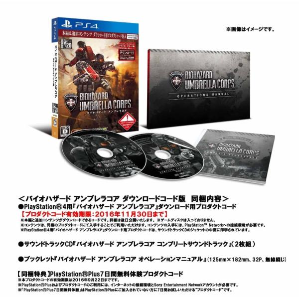 PS4 バイオハザード アンブレラコア ダウンロードコード版