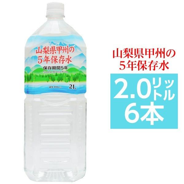 甲州の5年保存水 備蓄水 2L×6本（1ケース） 非常災害備蓄用ミネラルウォーター