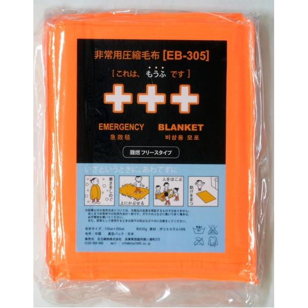 非常用圧縮 難熱毛布/防寒具 〔難燃フリースタイプ 10枚入〕 コンパクト 長期保存可 BOX 〔災...
