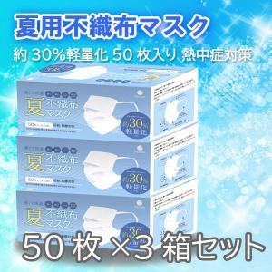 【在庫あり・再入荷】夏用不織布 マスク50枚×3箱　薄くて快適30%軽量化