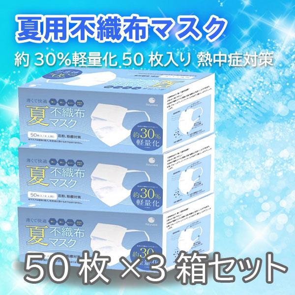 【在庫あり・再入荷】夏用不織布 マスク50枚×3箱　薄くて快適30%軽量化
