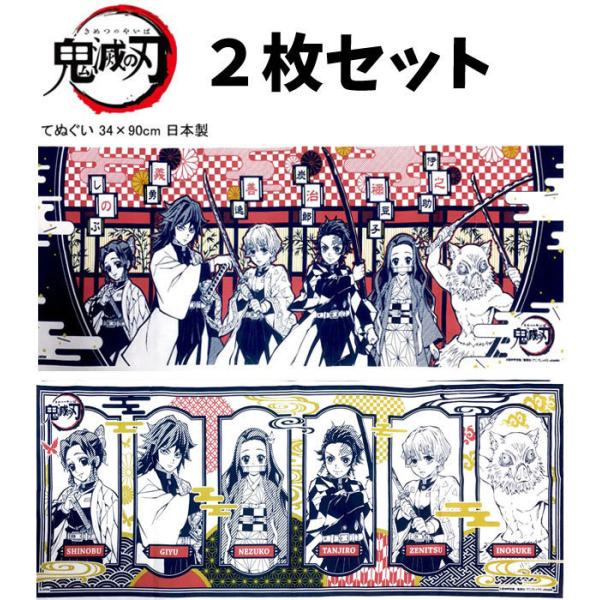鬼滅の刃 手ぬぐい ２枚セット  綿100％ 日本製 てぬぐい 手拭い フェイスタオル 炭治郎 禰豆...
