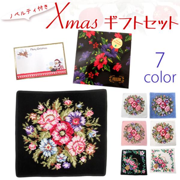クリスマスギフトセット FEILER フェイラー  ハンカチ タオル ハンドタオル30cm 正規ギフ...