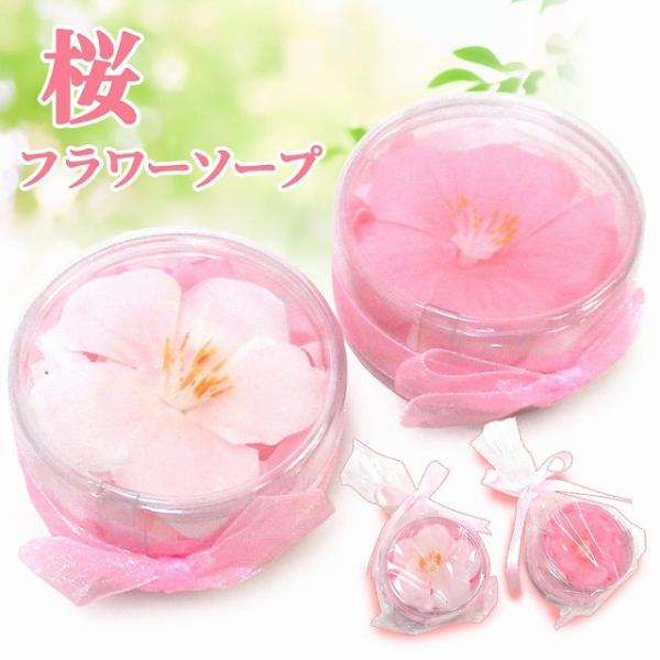 ≪選べる2アイテム≫桜フラワーソープ （ピンク） （ホワイト） JM510PINK　JM510WHT