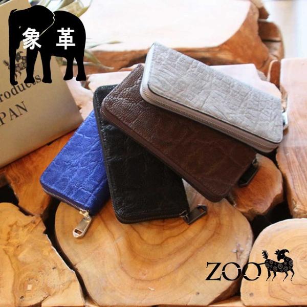 【プレゼント対象】ZOO サイフ 象の鼻 象革 ゾウ革 エレファントレザー エキゾチックレザー 姫路...