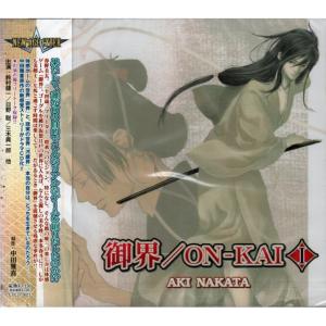 御界／ON−KAI I ドラマCD